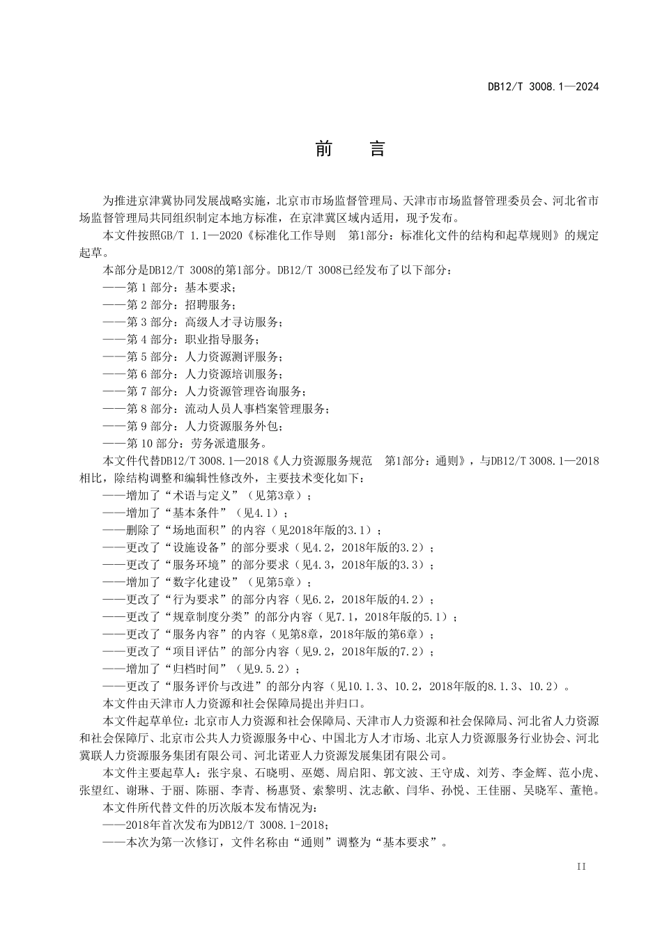 DB12T 3008.1—2024 人力资源服务规范 第1部分：通则.pdf_第3页