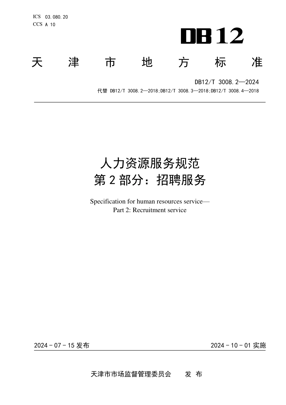 DB12T 3008.2—2024 人力资源服务规范 第2部分：招聘服务.pdf_第1页