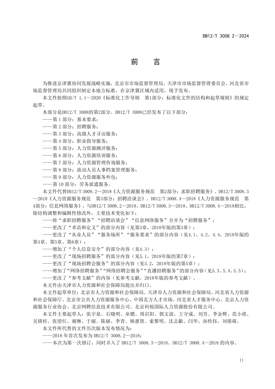 DB12T 3008.2—2024 人力资源服务规范 第2部分：招聘服务.pdf_第3页