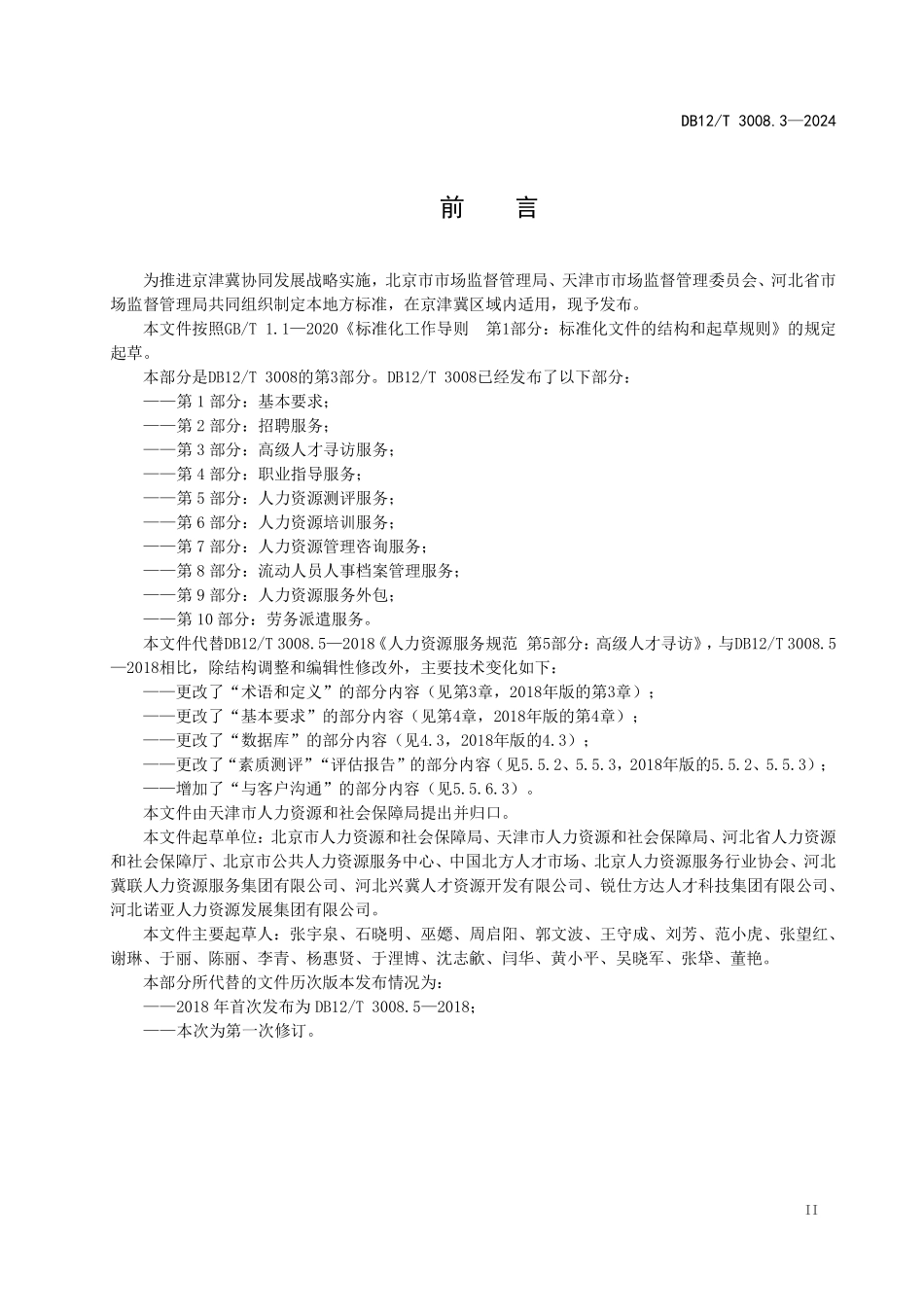 DB12T 3008.3—2024 人力资源服务规范 第3部分：高级人才寻访服务.pdf_第3页