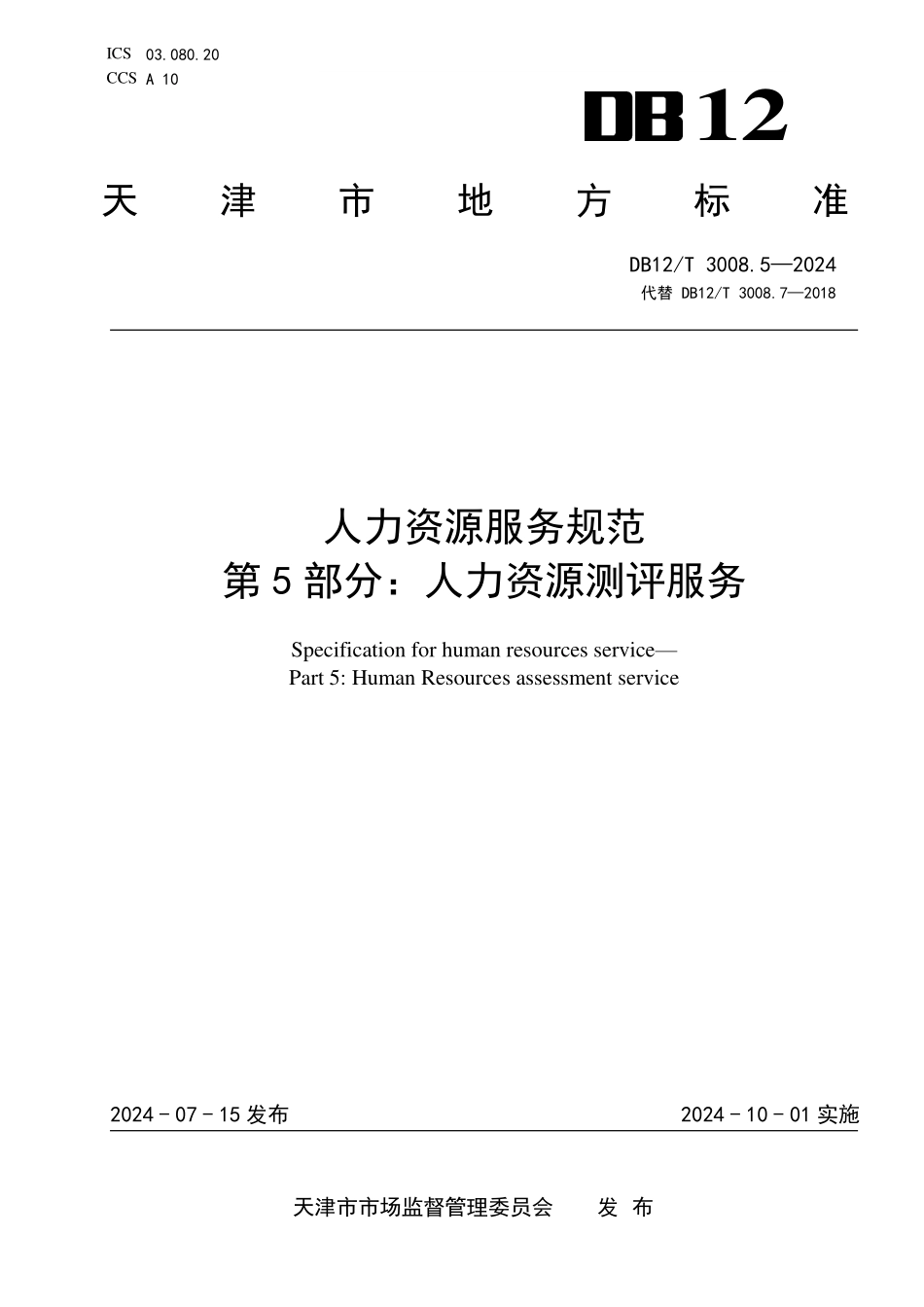 DB12T 3008.5—2024 人力资源服务规范 第5部分：人力资源测评服务.pdf_第1页