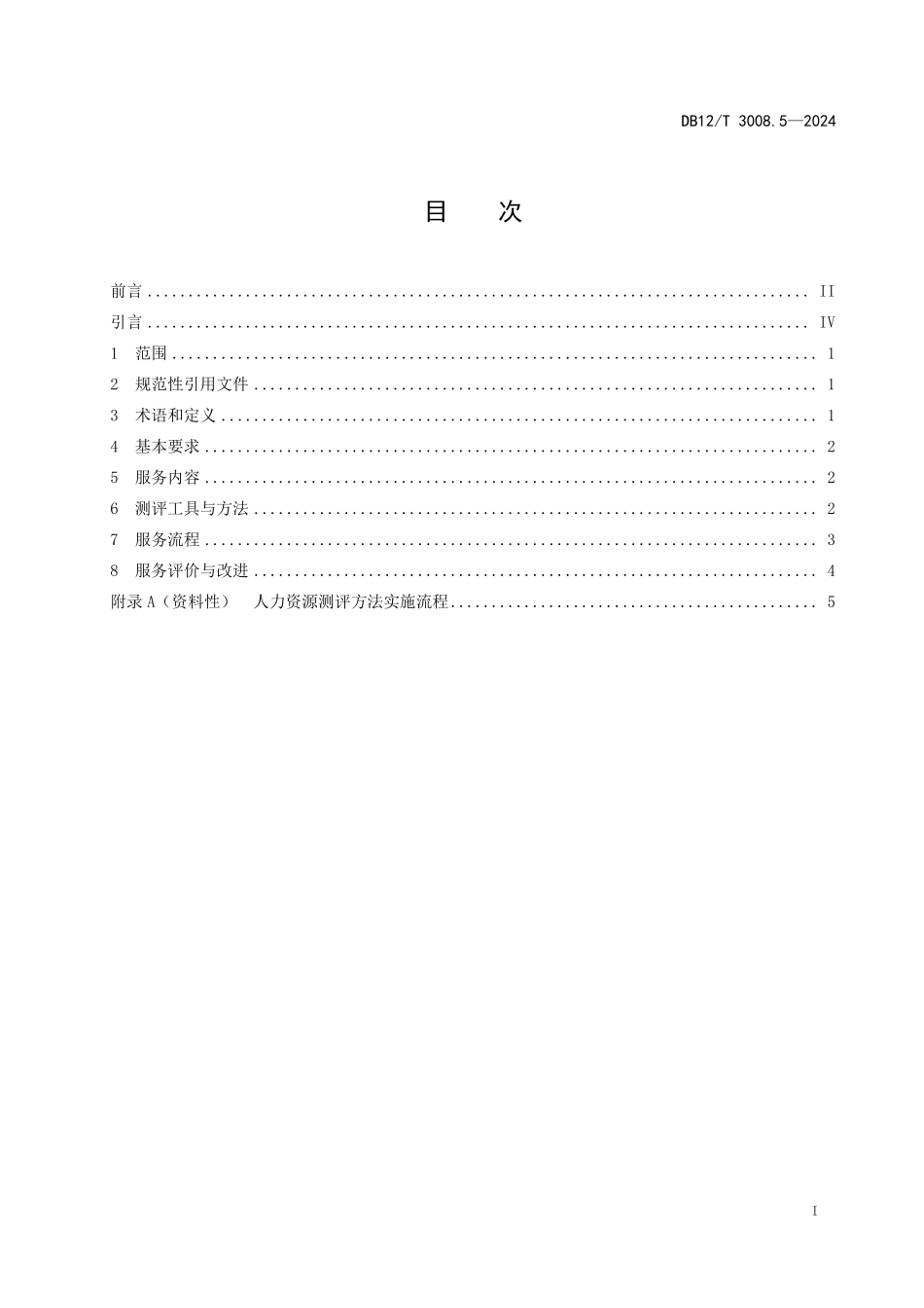 DB12T 3008.5—2024 人力资源服务规范 第5部分：人力资源测评服务.pdf_第2页