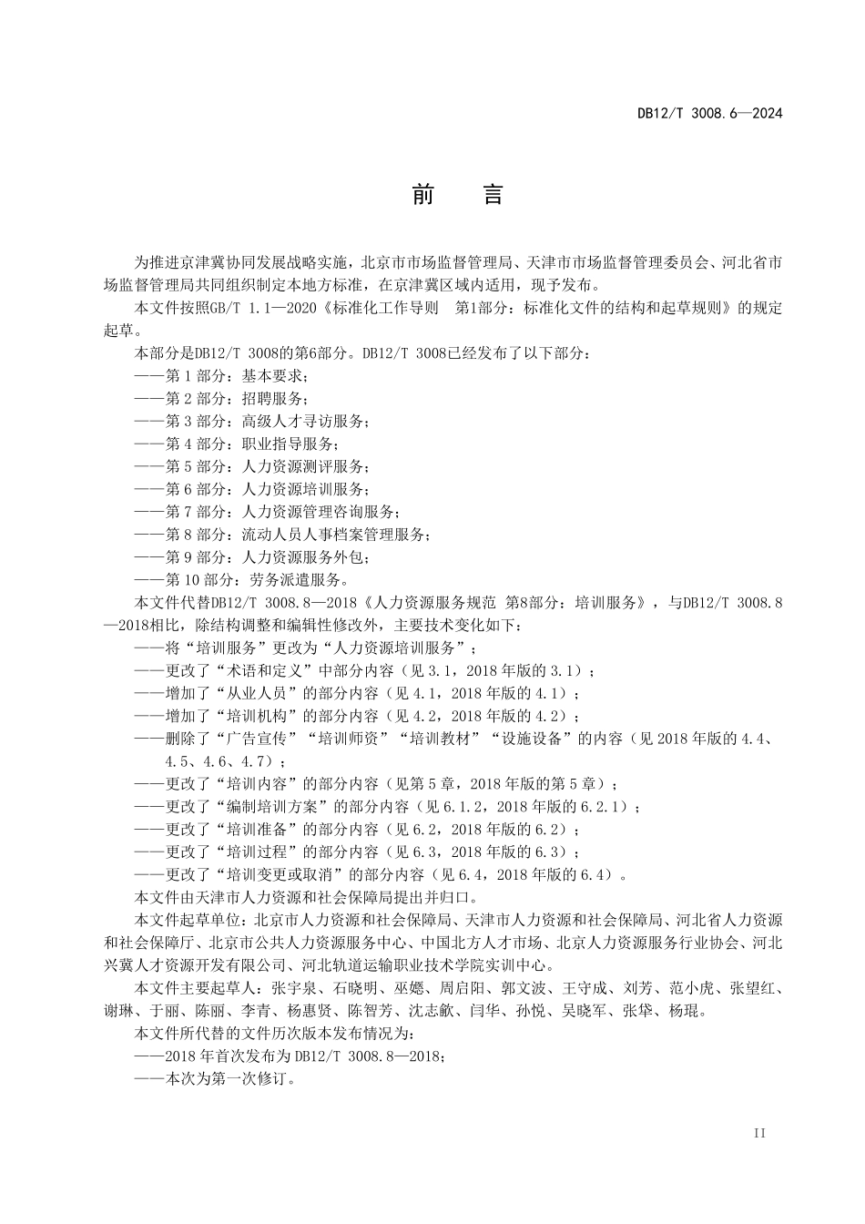 DB12T 3008.6—2024 人力资源服务规范 第6部分：人力资源培训服务.pdf_第3页