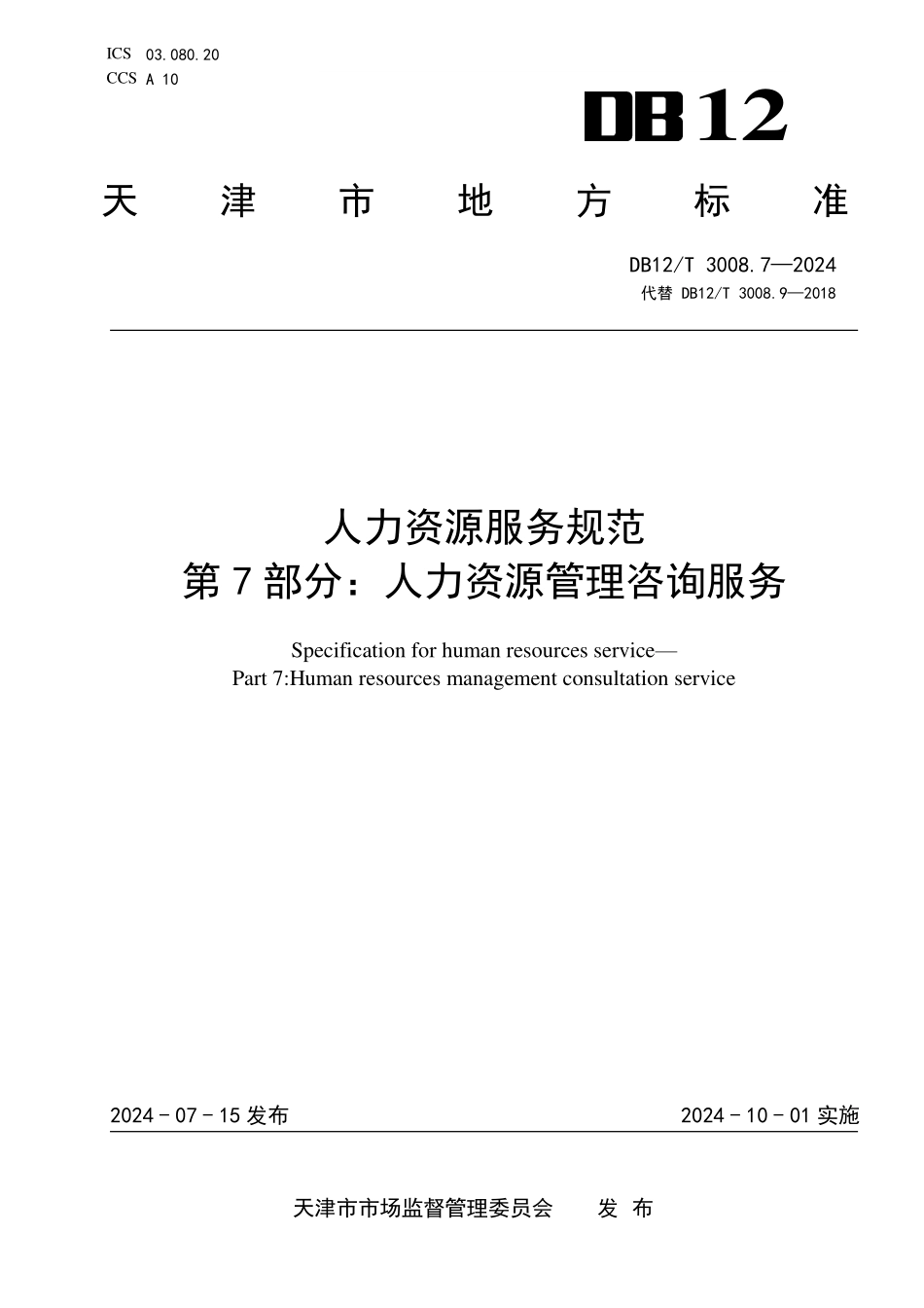 DB12T 3008.7—2024 人力资源服务规范 第7部分：人力资源管理咨询服务.pdf_第1页