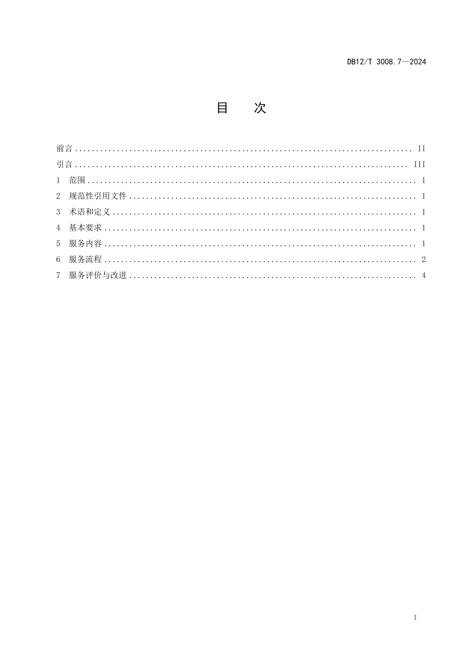 DB12T 3008.7—2024 人力资源服务规范 第7部分：人力资源管理咨询服务.pdf_第2页