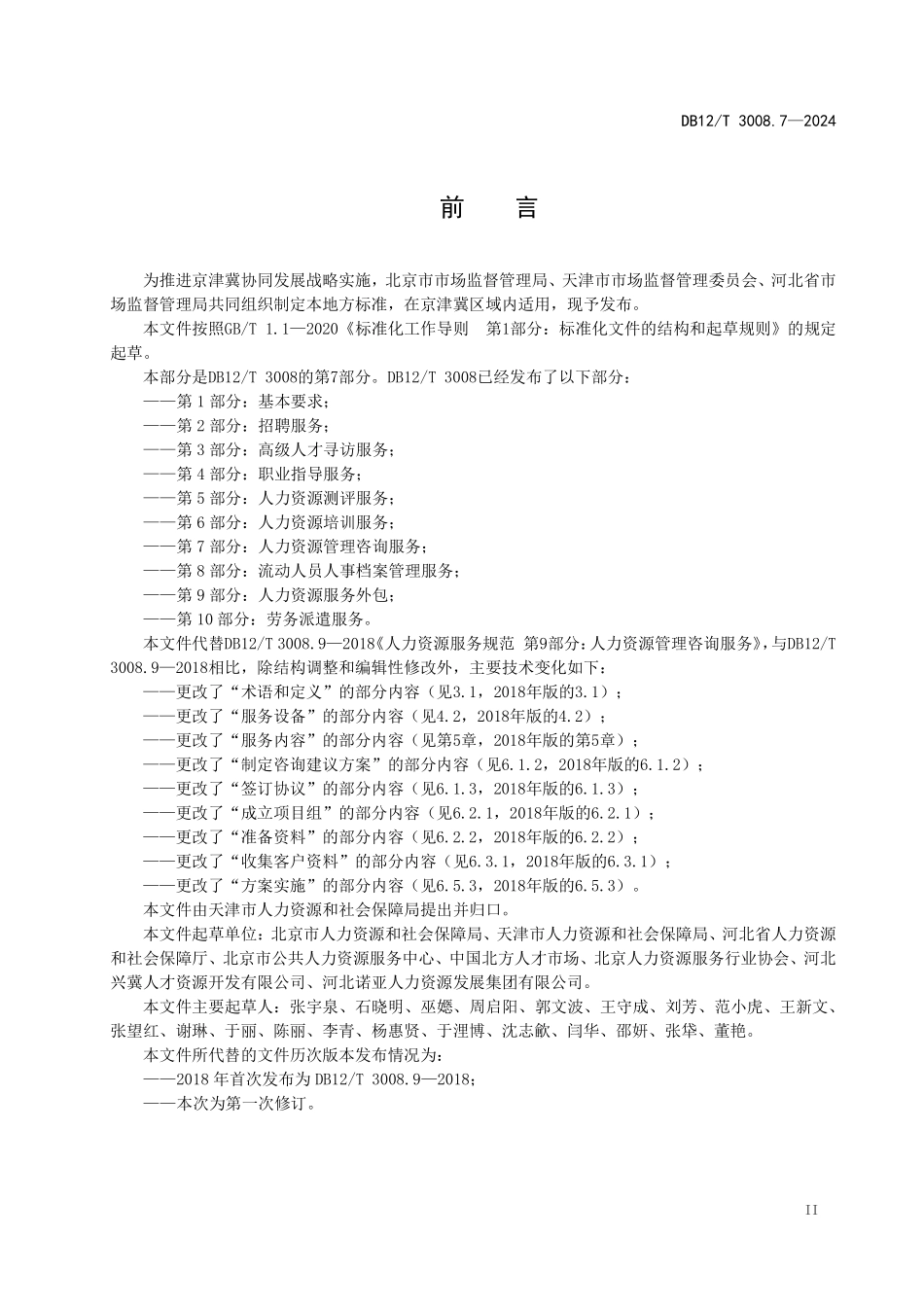 DB12T 3008.7—2024 人力资源服务规范 第7部分：人力资源管理咨询服务.pdf_第3页