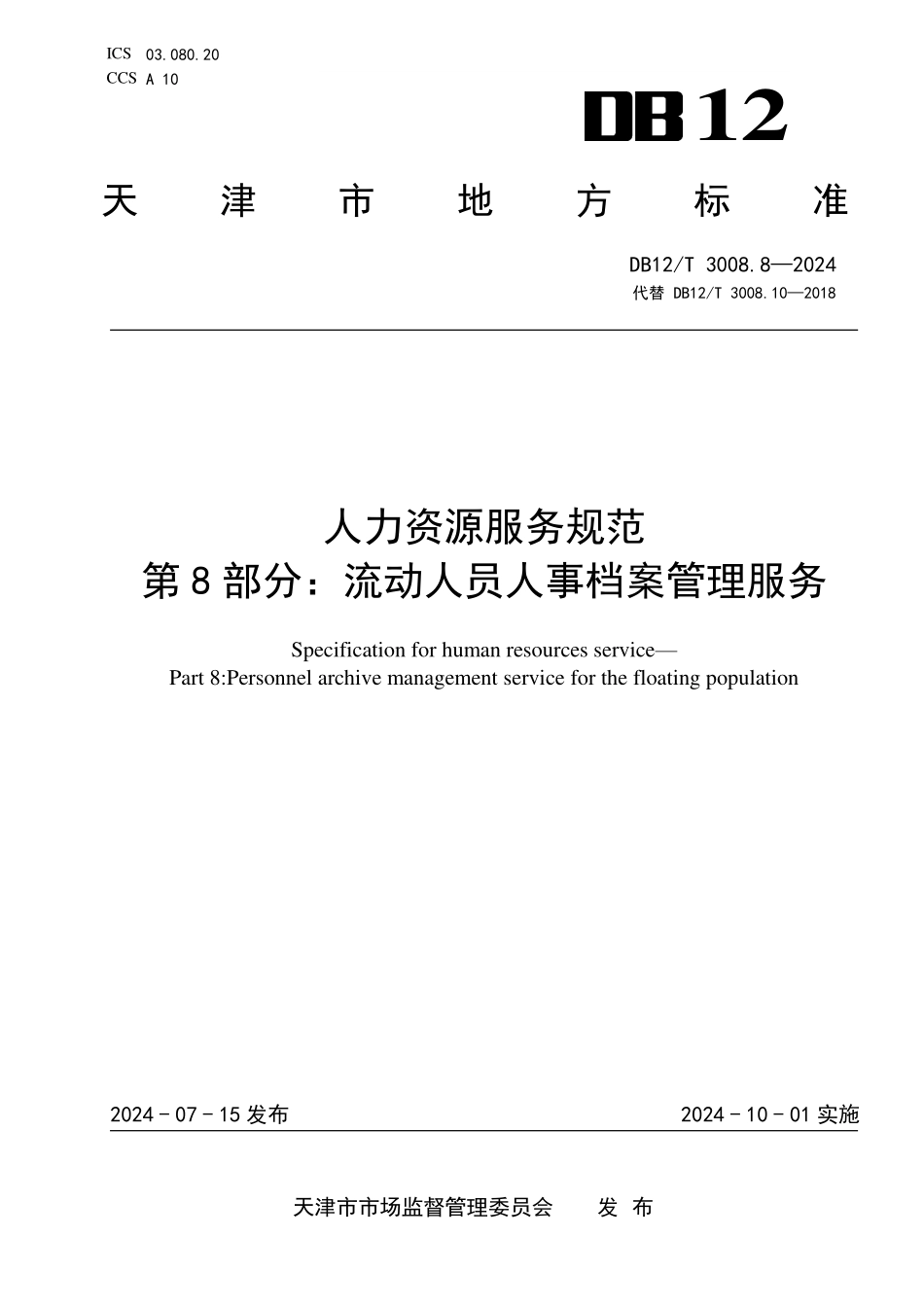 DB12T 3008.8—2024 人力资源服务规范 第8部分：流动人员人事档案管理服务.pdf_第1页