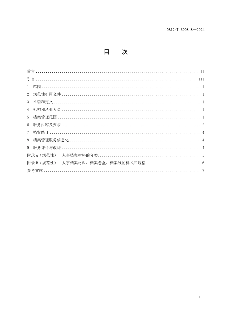 DB12T 3008.8—2024 人力资源服务规范 第8部分：流动人员人事档案管理服务.pdf_第2页