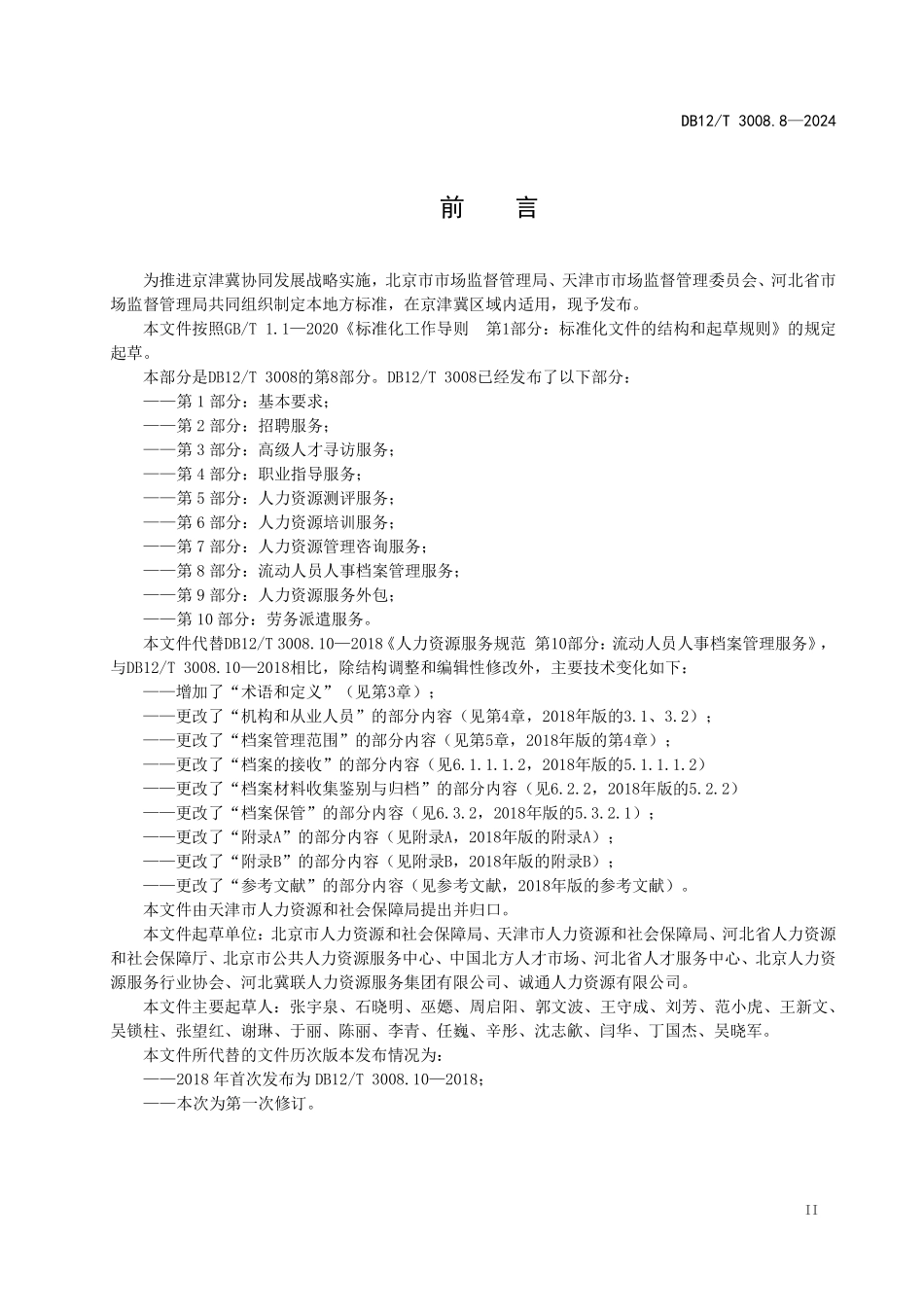 DB12T 3008.8—2024 人力资源服务规范 第8部分：流动人员人事档案管理服务.pdf_第3页