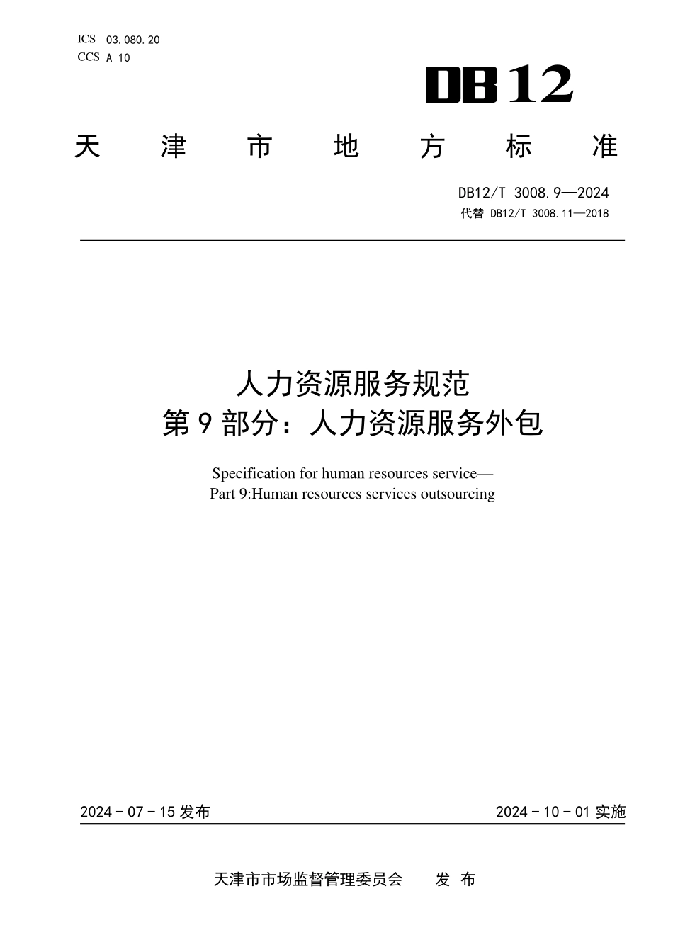 DB12T 3008.9—2024 人力资源服务规范 第9部分：人力资源服务外包.pdf_第1页