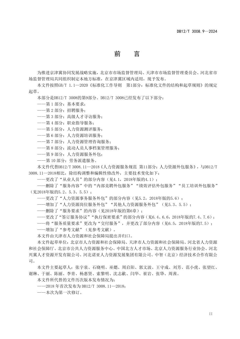 DB12T 3008.9—2024 人力资源服务规范 第9部分：人力资源服务外包.pdf_第3页