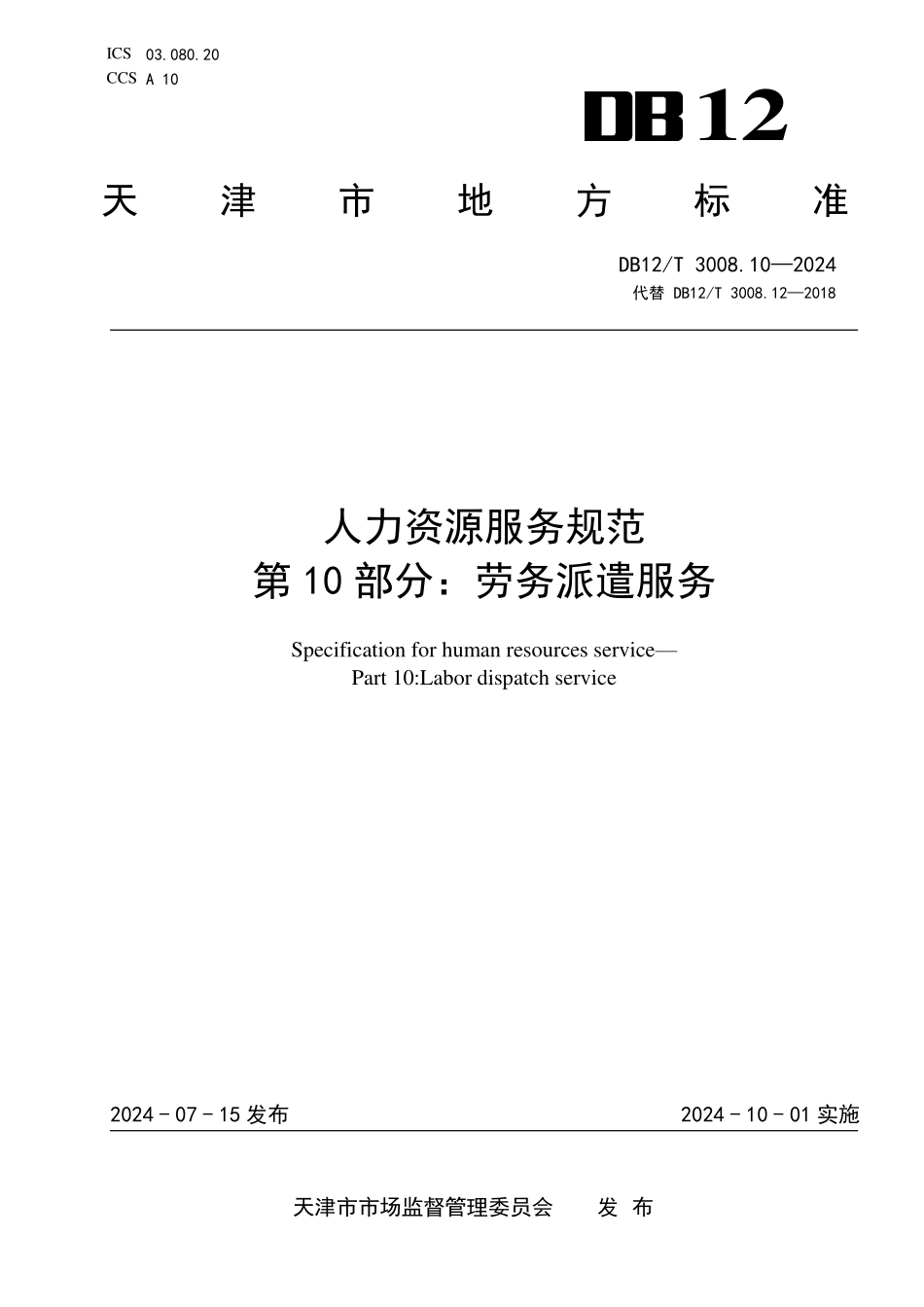 DB12T 3008.10—2024 人力资源服务规范 第10部分：劳务派遣.pdf_第1页
