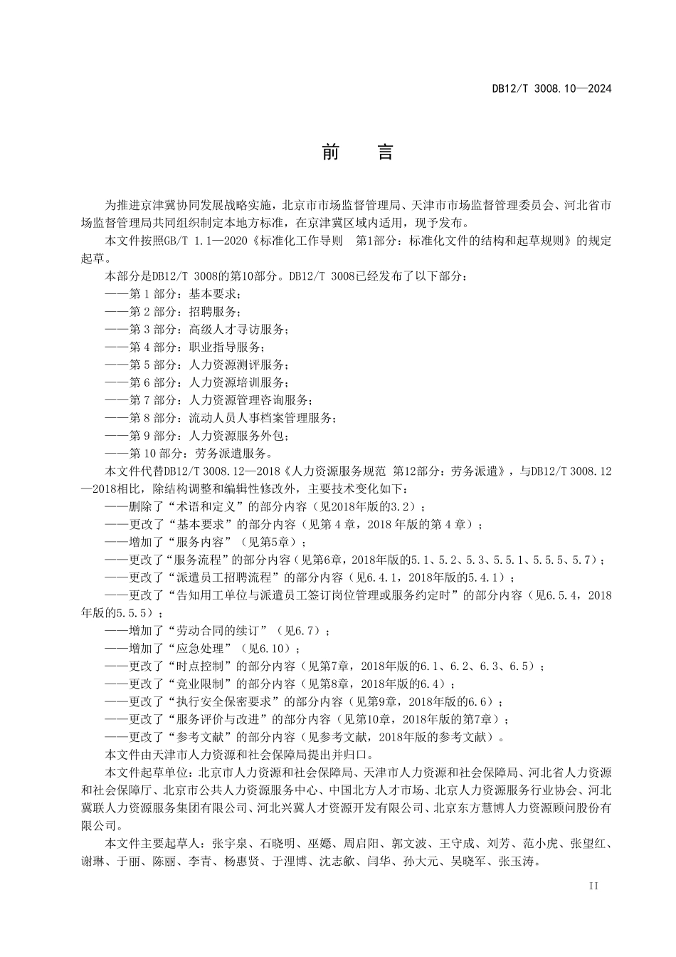 DB12T 3008.10—2024 人力资源服务规范 第10部分：劳务派遣.pdf_第3页