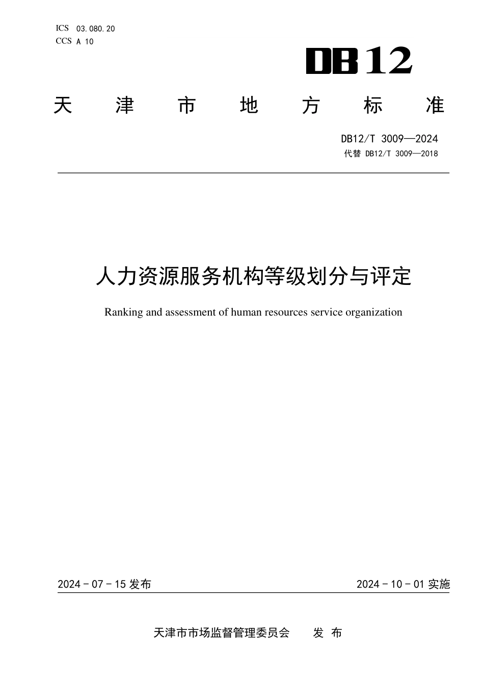 DB12T 3009—2024 人力资源服务机构等级划分与评定.pdf_第1页