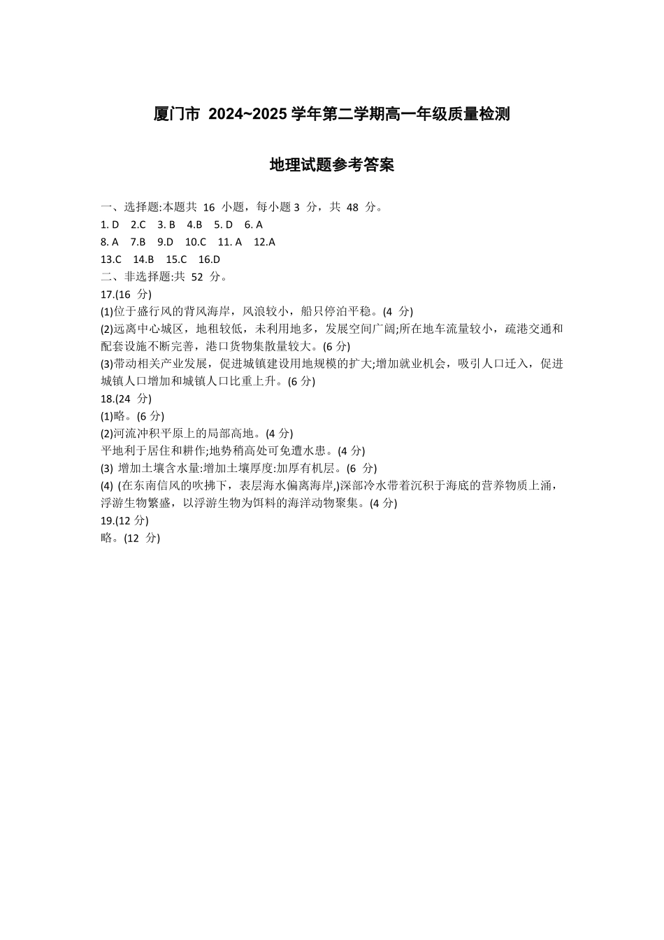 【地理试卷答案】【福建卷】【高一下期末考】福建省厦门市2024-2025学年第二学期高一年级期末质量检测(7.4-7.8)(1).pdf_第1页