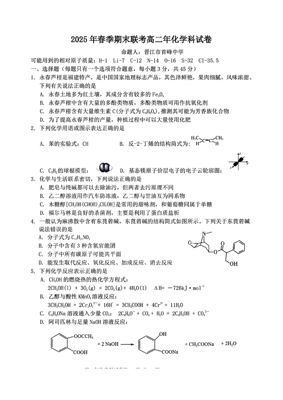 【化学试卷+答案】【福建卷】【高二下期末考】福建省泉州十校（平山中学、永和中学、磁灶中学、内坑中学、首封中学、晋江二中等）2025年春季期末高二年级联考(7.7-7.8).pdf_第1页