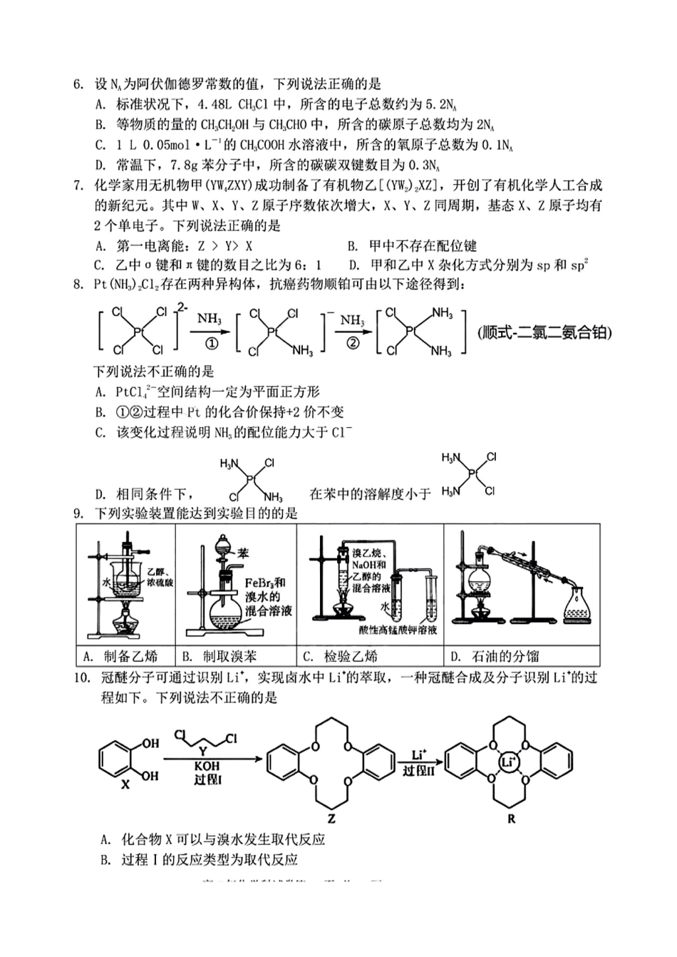 【化学试卷+答案】【福建卷】【高二下期末考】福建省泉州十校（平山中学、永和中学、磁灶中学、内坑中学、首封中学、晋江二中等）2025年春季期末高二年级联考(7.7-7.8).pdf_第2页