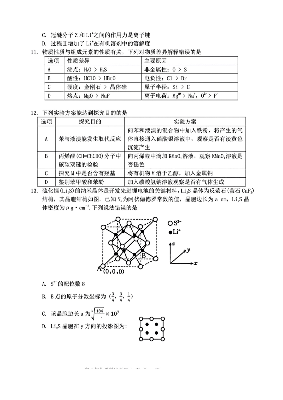 【化学试卷+答案】【福建卷】【高二下期末考】福建省泉州十校（平山中学、永和中学、磁灶中学、内坑中学、首封中学、晋江二中等）2025年春季期末高二年级联考(7.7-7.8).pdf_第3页