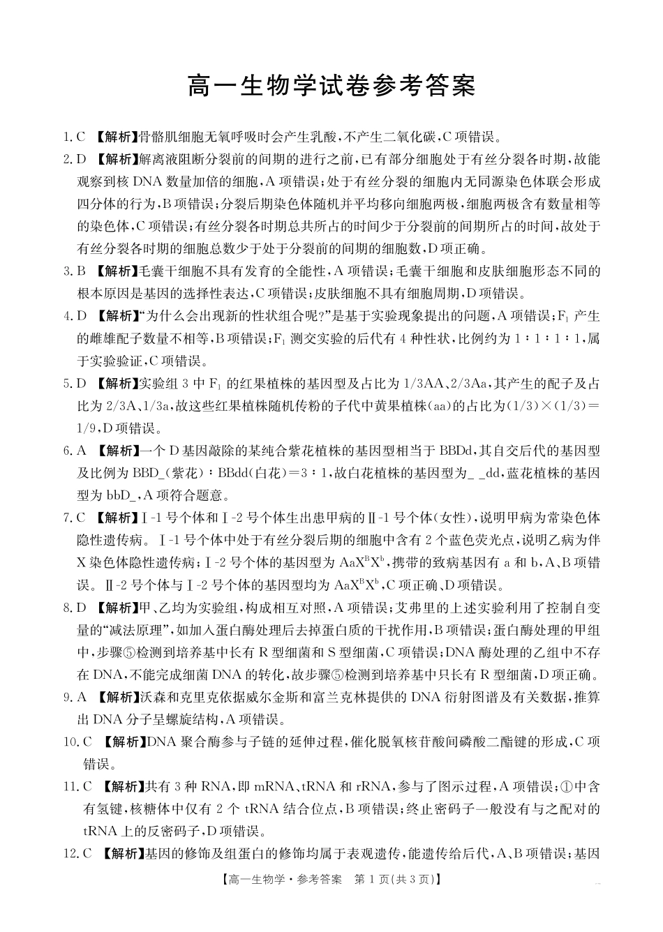 【金太阳25-562A】江西省2024-2025学年高一下学期6月联考生物学答案.pdf_第1页