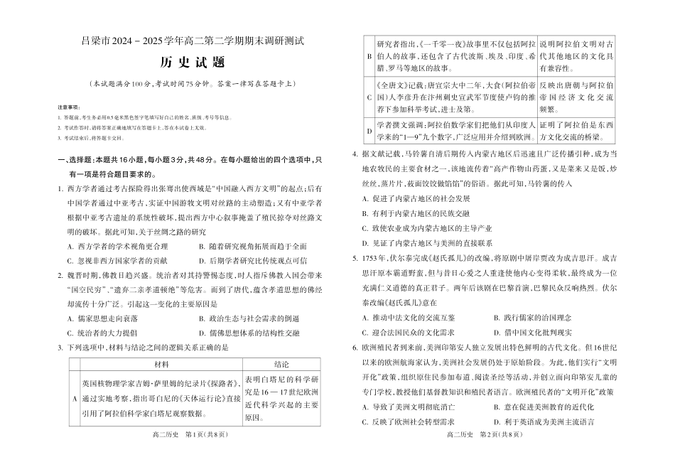 【历史】吕梁市2024-2025学年高二第二学期期末调研测试.pdf_第1页