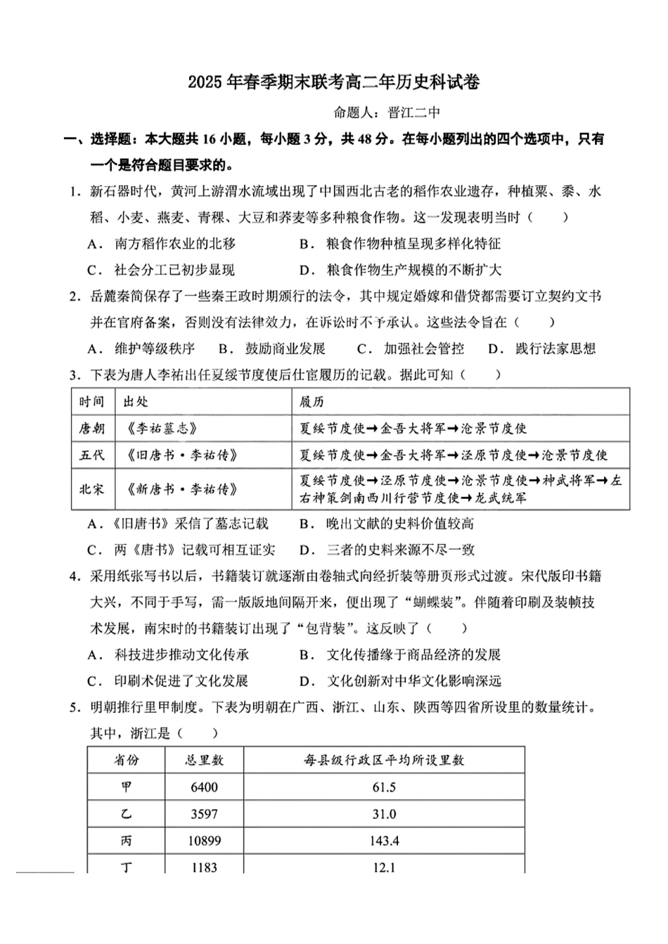 【历史试卷+答案】【福建卷】【高二下期末考】福建省泉州十校（平山中学、永和中学、磁灶中学、内坑中学、首封中学、晋江二中等）2025年春季期末高二年级联考(7.7-7.8).pdf_第1页