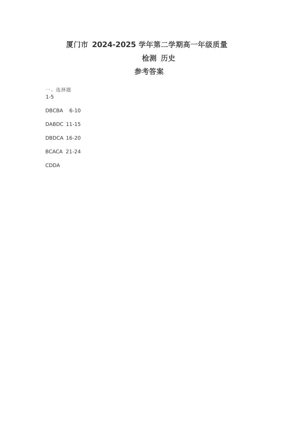 【历史试卷答案】【福建卷】【高一下期末考】福建省厦门市2024-2025学年第二学期高一年级期末质量检测(7.4-7.8).docx_第1页