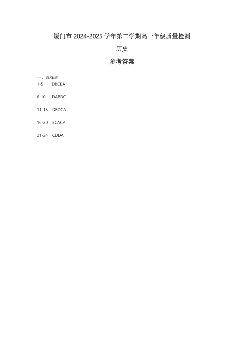 【历史试卷答案】【福建卷】【高一下期末考】福建省厦门市2024-2025学年第二学期高一年级期末质量检测(7.4-7.8).pdf_第1页