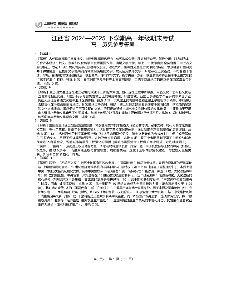 【历史试卷答案】【江西卷】【高一下期末考】江西省上进联考2024-2025学年下学期高一年级6月期末考试(稳派智慧上进联考)（6.28-6.29）.docx_第1页