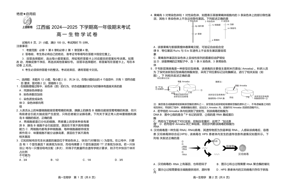 【生物试卷】【江西卷】【高一下期末考】江西省上进联考2024-2025学年下学期高一年级6月期末考试(稳派智慧上进联考)（6.28-6.29）.docx_第1页