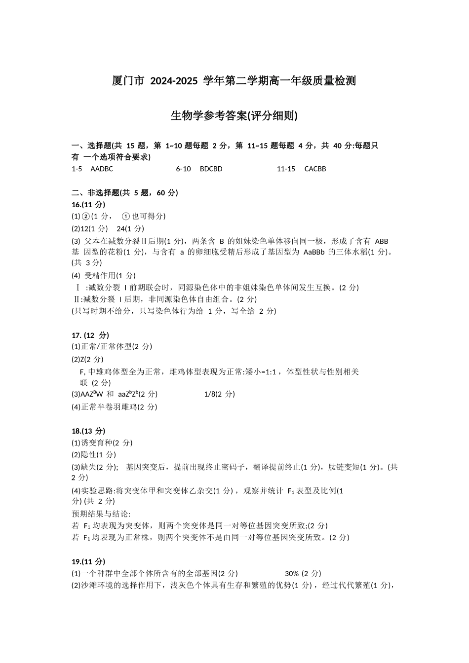 【生物试卷答案】【福建卷】【高一下期末考】福建省厦门市2024-2025学年第二学期高一年级期末质量检测(7.4-7.8)(1).docx_第1页