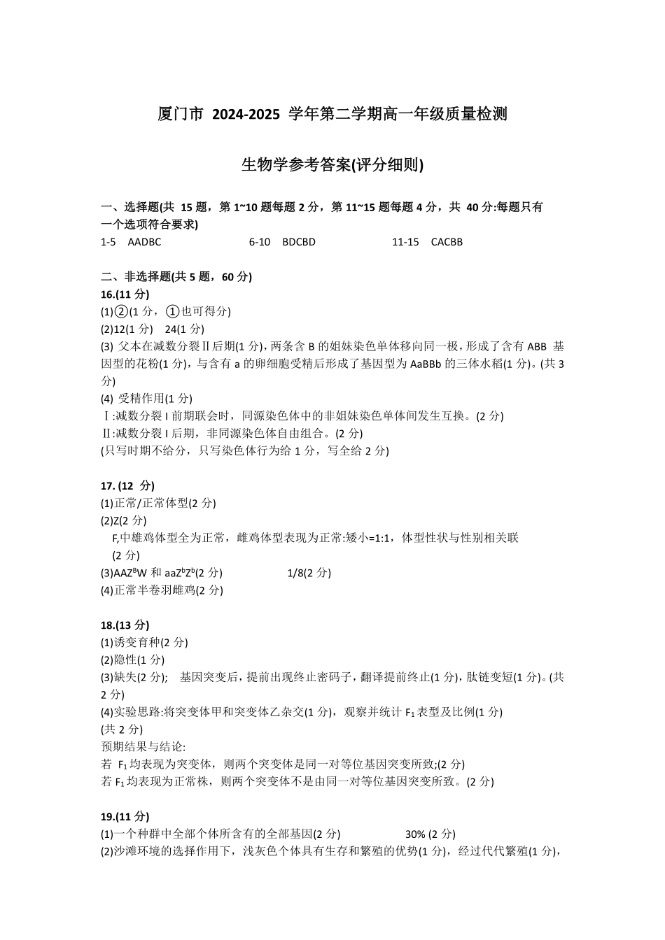 【生物试卷答案】【福建卷】【高一下期末考】福建省厦门市2024-2025学年第二学期高一年级期末质量检测(7.4-7.8).pdf_第1页