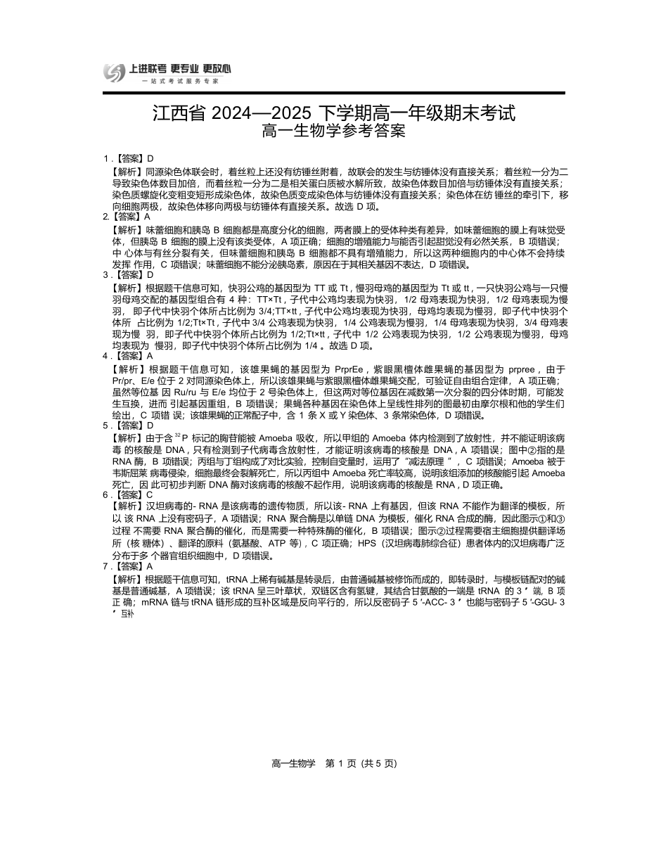 【生物试卷答案】【江西卷】【高一下期末考】江西省上进联考2024-2025学年下学期高一年级6月期末考试(稳派智慧上进联考)（6.28-6.29）.docx_第1页
