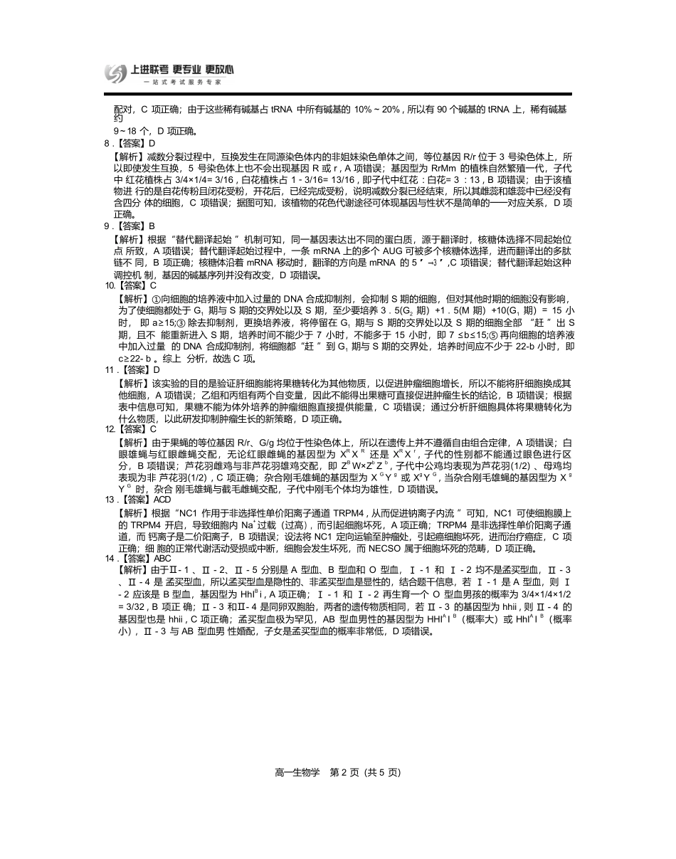 【生物试卷答案】【江西卷】【高一下期末考】江西省上进联考2024-2025学年下学期高一年级6月期末考试(稳派智慧上进联考)（6.28-6.29）.docx_第2页