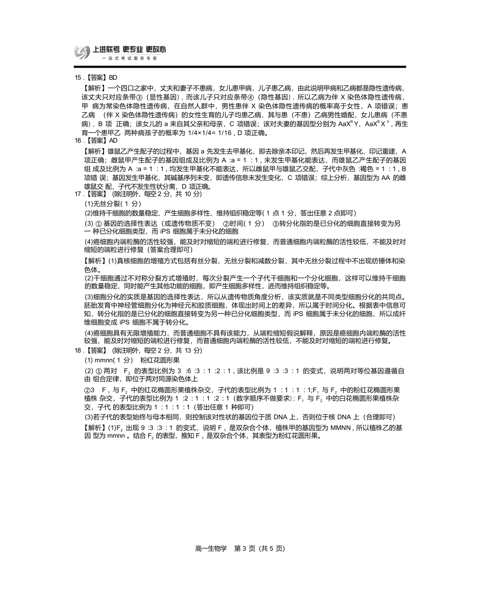 【生物试卷答案】【江西卷】【高一下期末考】江西省上进联考2024-2025学年下学期高一年级6月期末考试(稳派智慧上进联考)（6.28-6.29）.docx_第3页