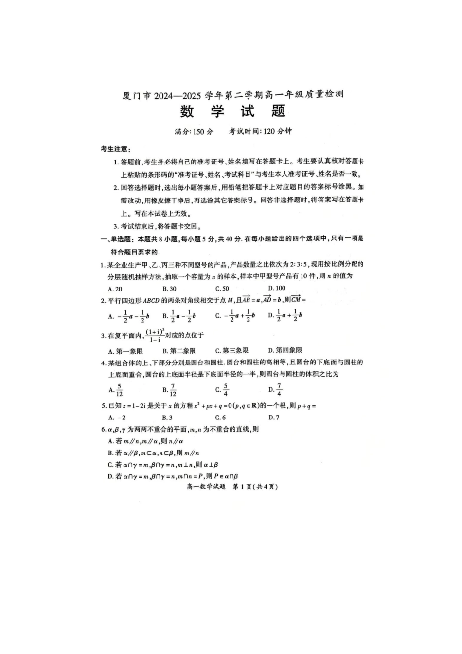 【数学】2025.7厦门高一期末质检卷真题.pdf_第1页