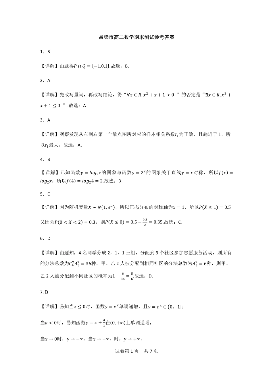 【数学答案】吕梁市2024-2025学年高二第二学期期末调研测试.pdf_第1页
