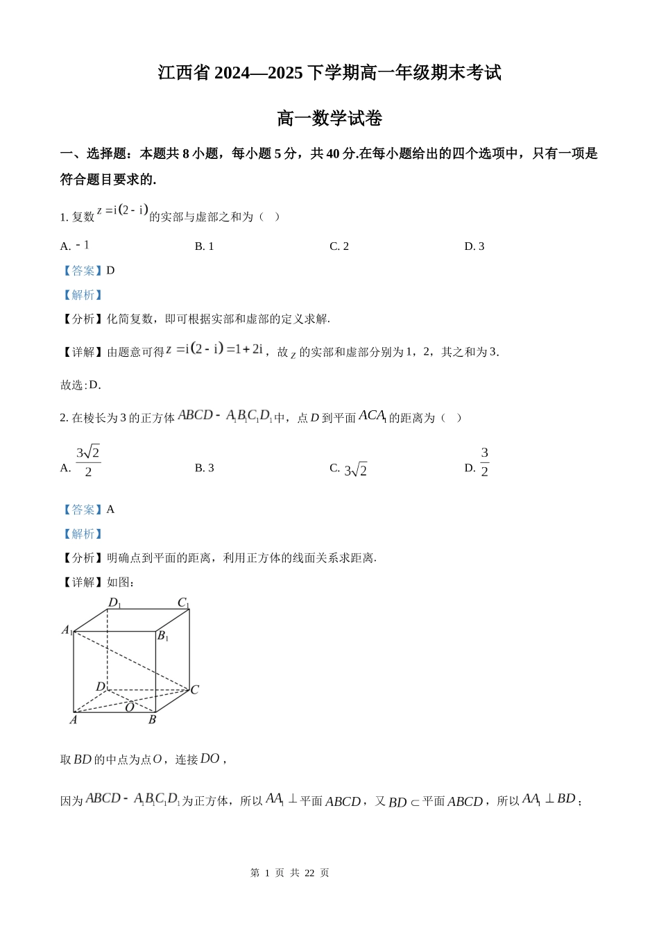 【数学试卷(解析版)】【江西卷】【高一下期末考】江西省上进联考2024-2025学年下学期高一年级6月期末考试(稳派智慧上进联考)（6.28-6.29）.docx_第1页