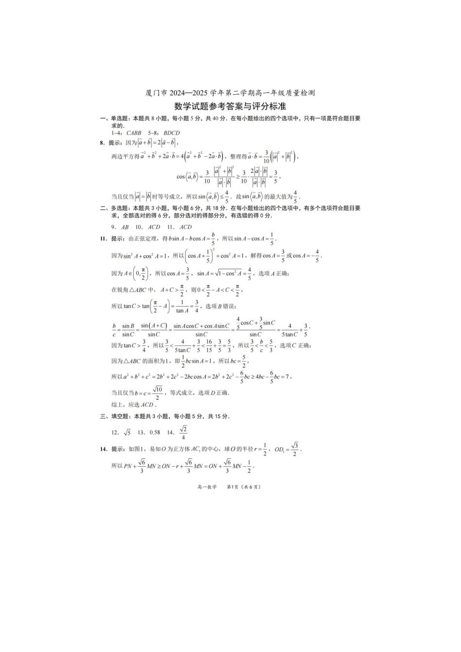 【数学试卷答案】【福建卷】【高一下期末考】福建省厦门市2024-2025学年第二学期高一年级期末质量检测(7.4-7.8).pdf_第1页
