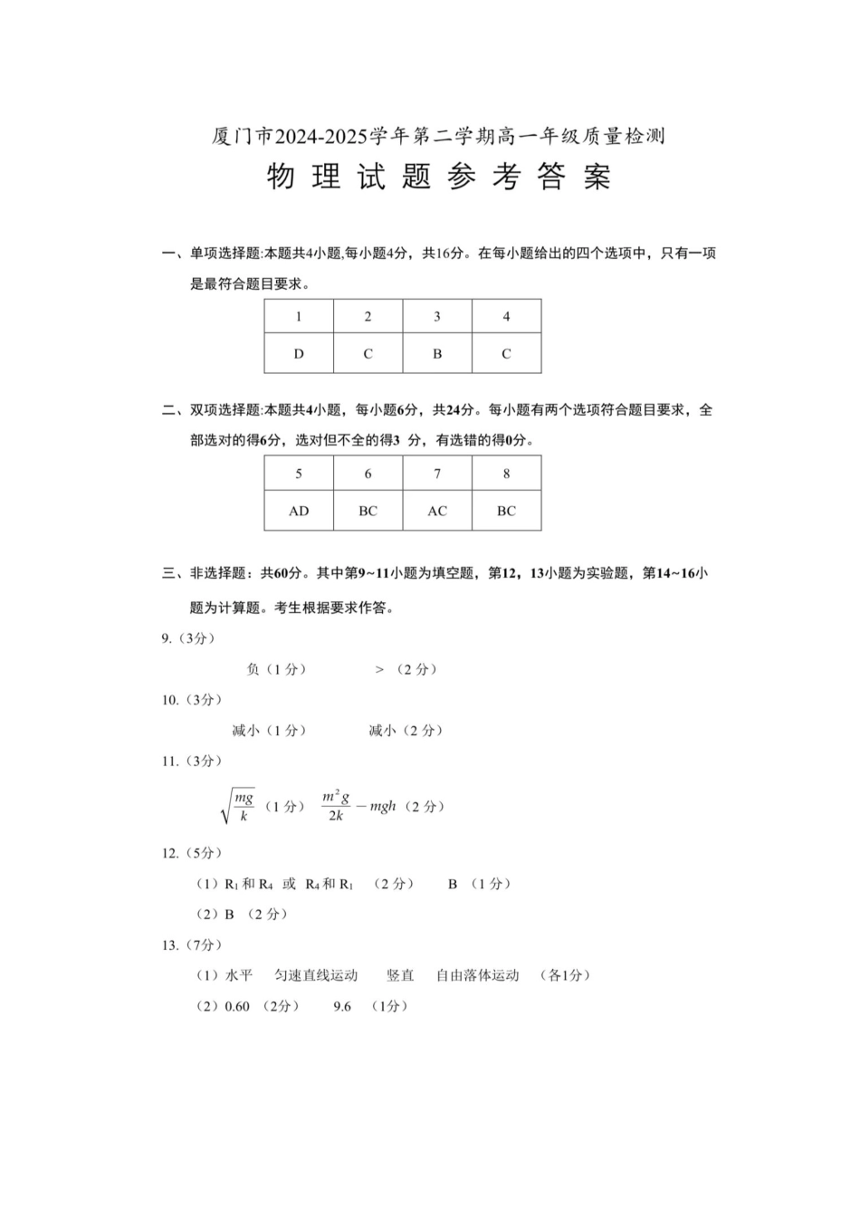 【物理】2025.7厦门高一期末质检卷答案.pdf_第1页