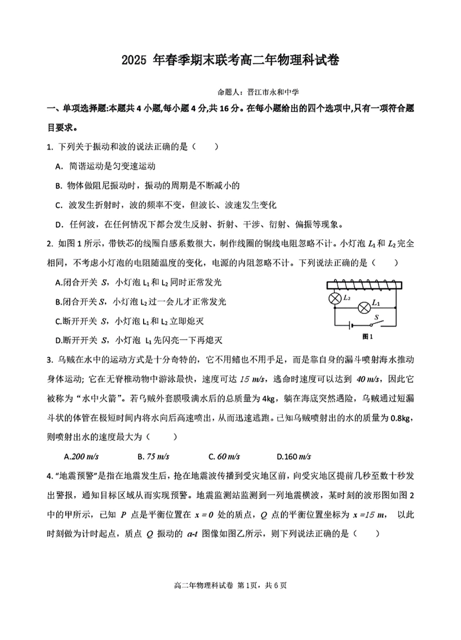 【物理试卷+答案】【福建卷】【高二下期末考】福建省泉州十校（平山中学、永和中学、磁灶中学、内坑中学、首封中学、晋江二中等）2025年春季期末高二年级联考(7.7-7.8).pdf_第1页