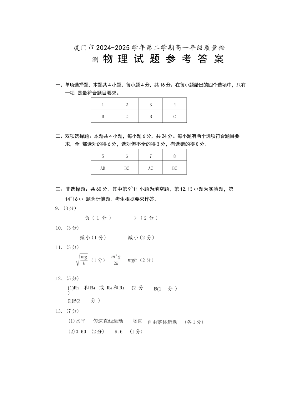 【物理试卷答案】【福建卷】【高一下期末考】福建省厦门市2024-2025学年第二学期高一年级期末质量检测(7.4-7.8).docx_第1页