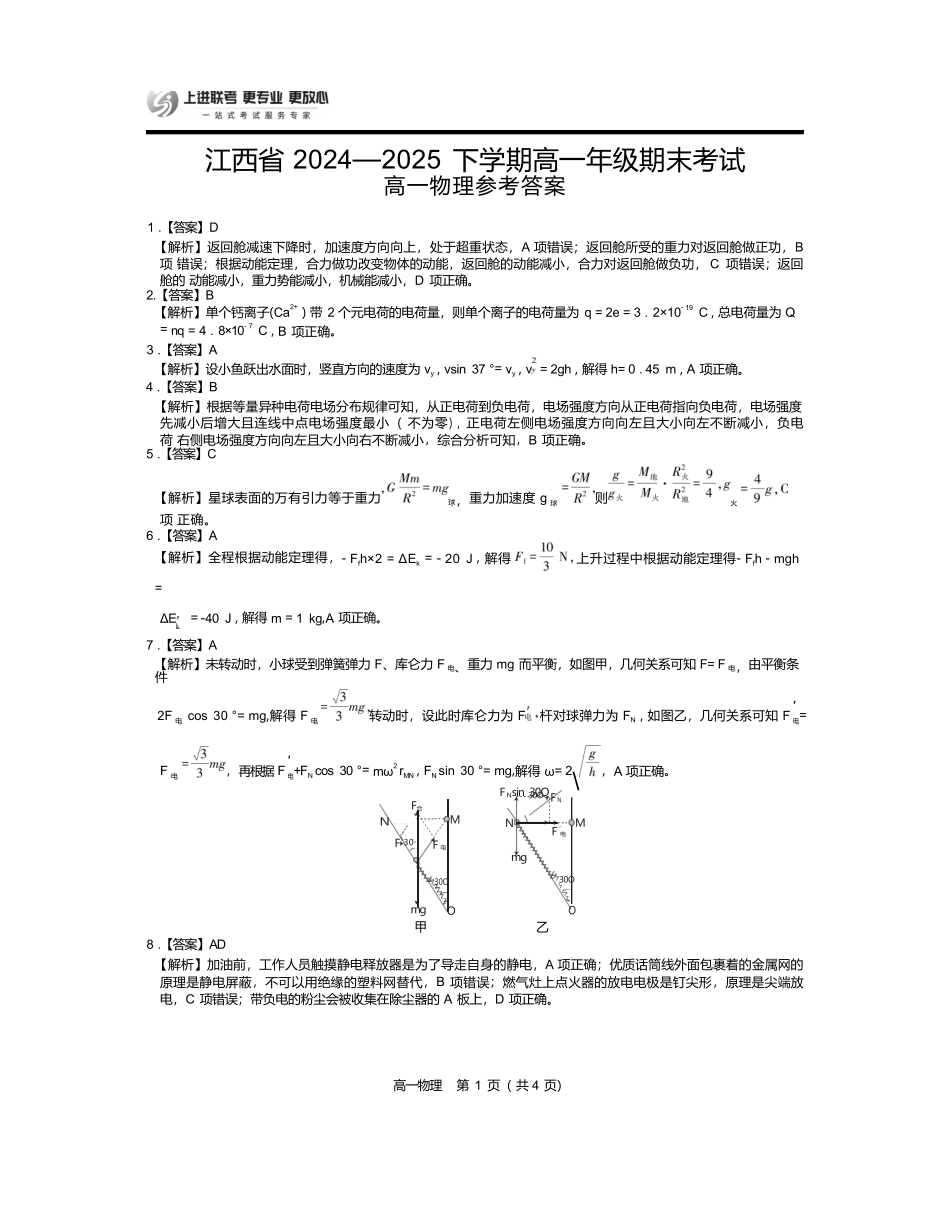【物理试卷答案】【江西卷】【高一下期末考】江西省上进联考2024-2025学年下学期高一年级6月期末考试(稳派智慧上进联考)（6.28-6.29）.docx_第1页