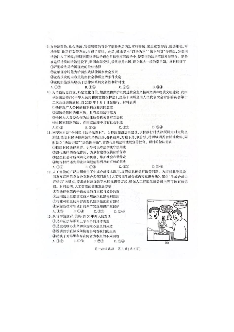【政治】2025.7厦门高一期末质检卷真题.pdf_第3页