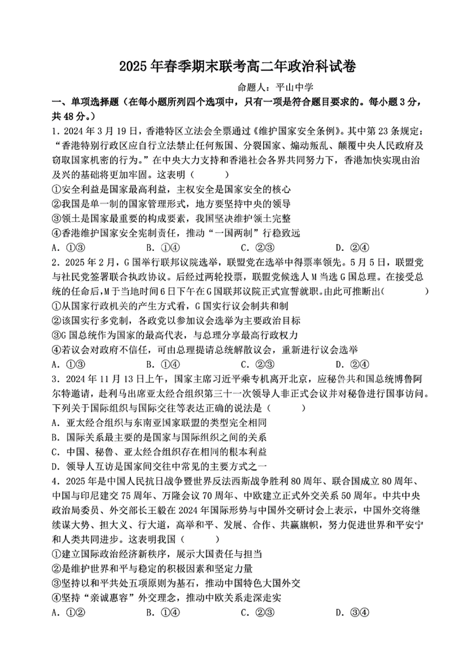 【政治试卷+答案】【福建卷】【高二下期末考】福建省泉州十校（平山中学、永和中学、磁灶中学、内坑中学、首封中学、晋江二中等）2025年春季期末高二年级联考(7.7-7.8).pdf_第1页