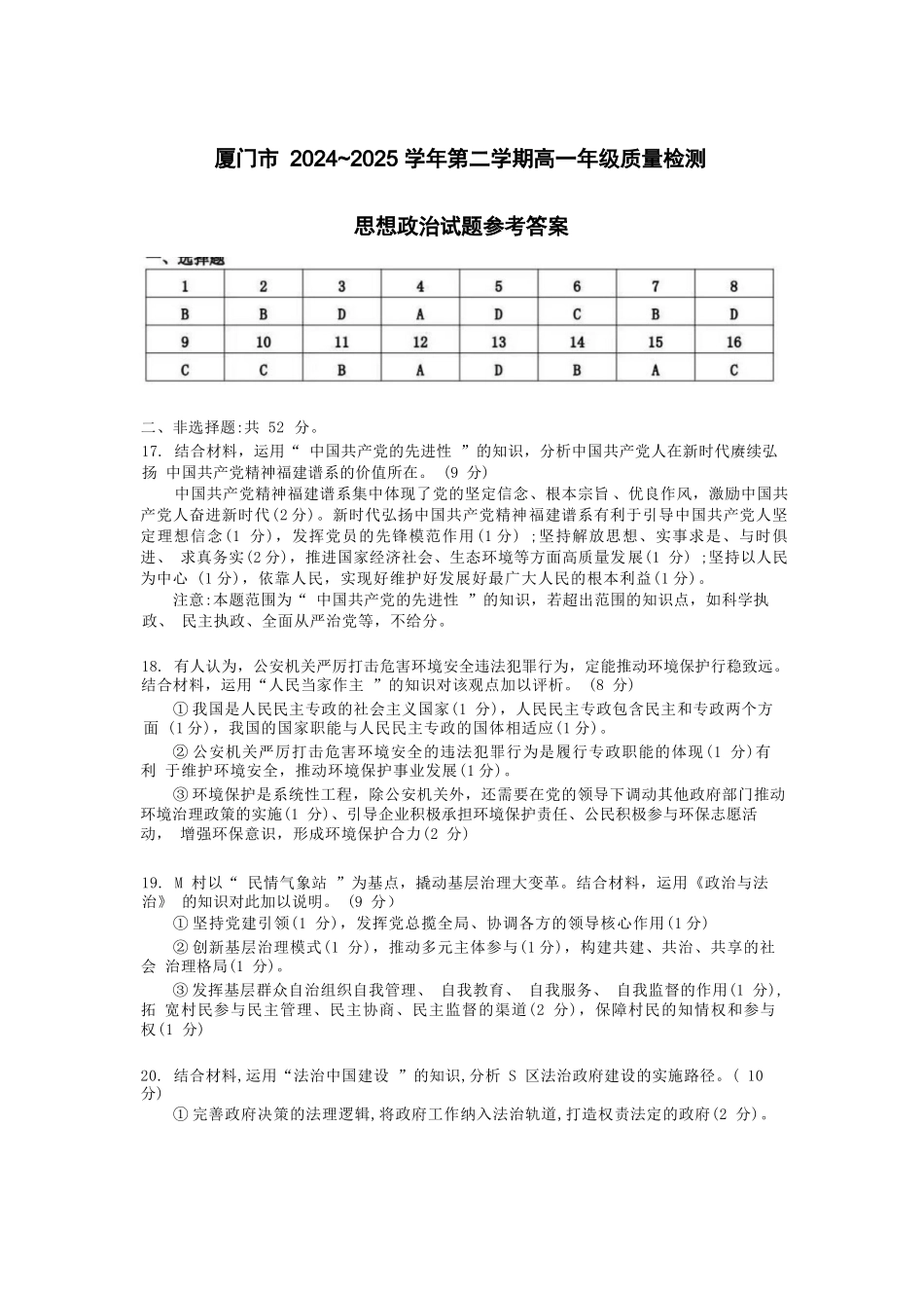 【政治试卷答案】【福建卷】【高一下期末考】福建省厦门市2024-2025学年第二学期高一年级期末质量检测(7.4-7.8).docx_第1页