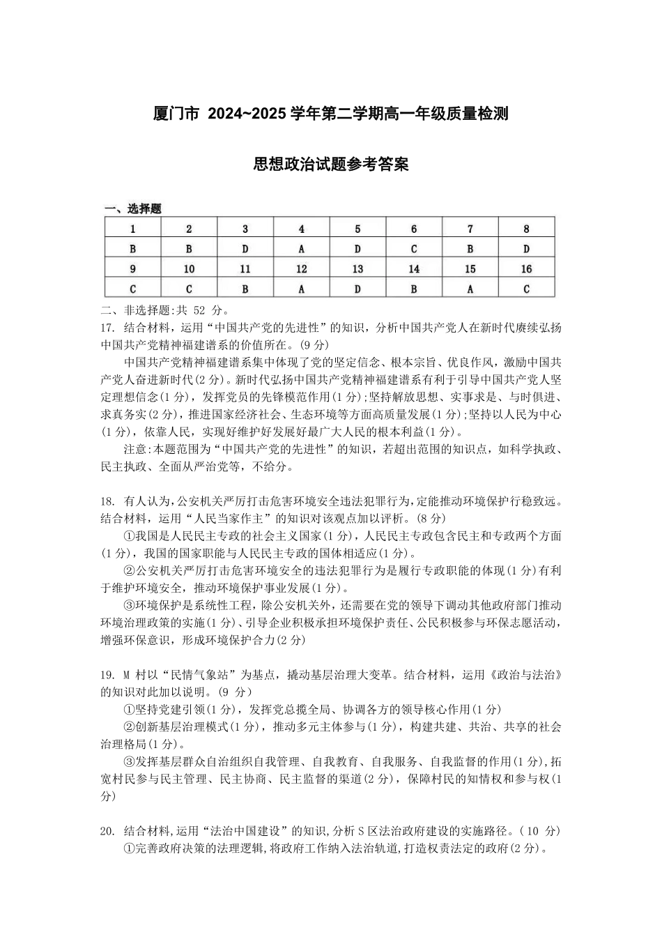 【政治试卷答案】【福建卷】【高一下期末考】福建省厦门市2024-2025学年第二学期高一年级期末质量检测(7.4-7.8).pdf_第1页