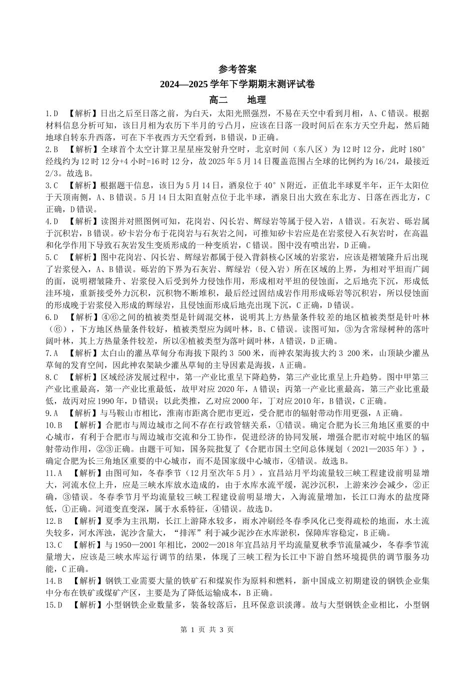 2024—2025学年下学期期末测评试卷地理答案.docx_第1页