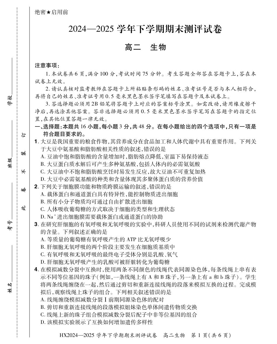 2024—2025学年下学期期末测评试卷生物.pdf_第1页