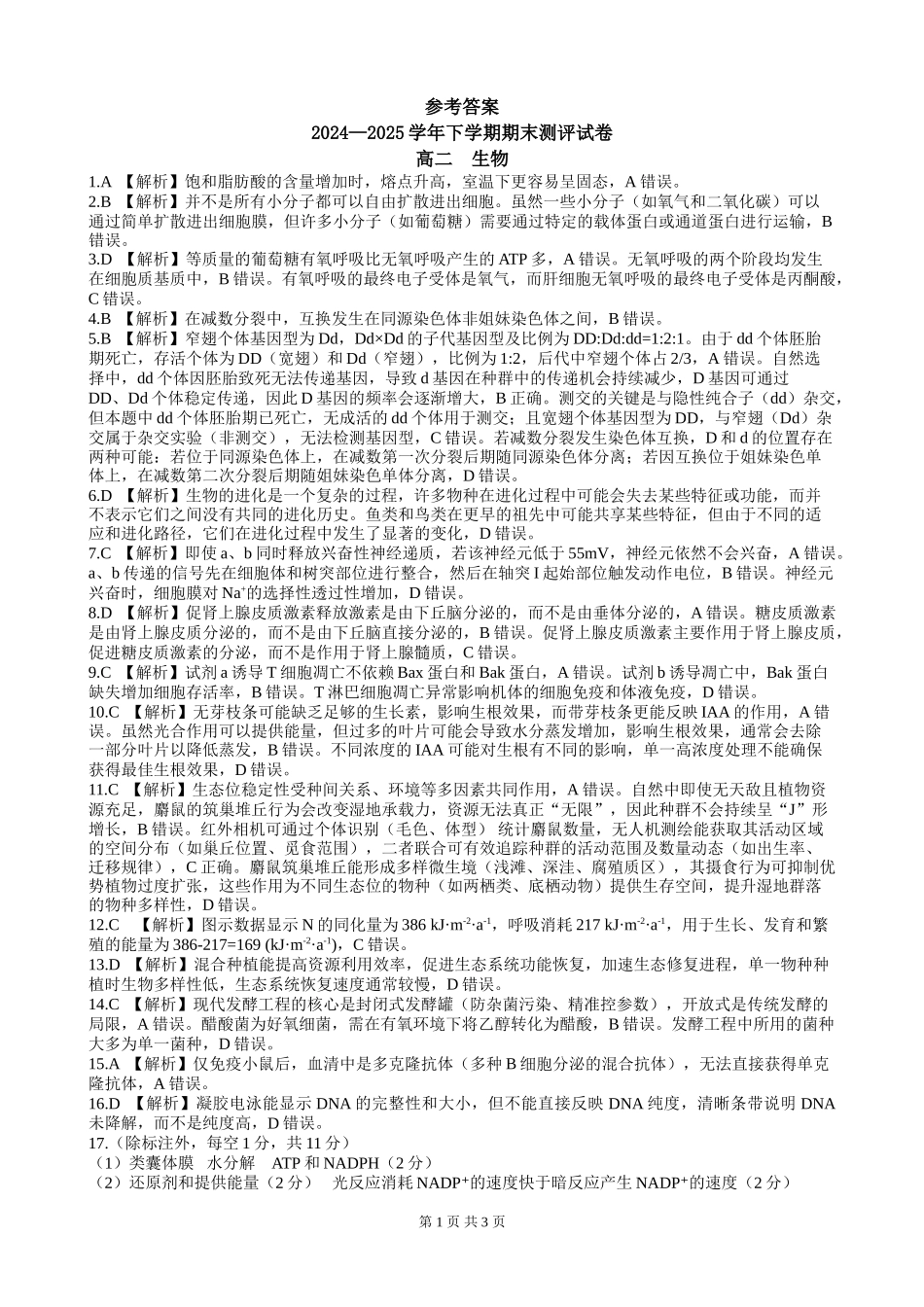 2024—2025学年下学期期末测评试卷生物答案.doc_第1页