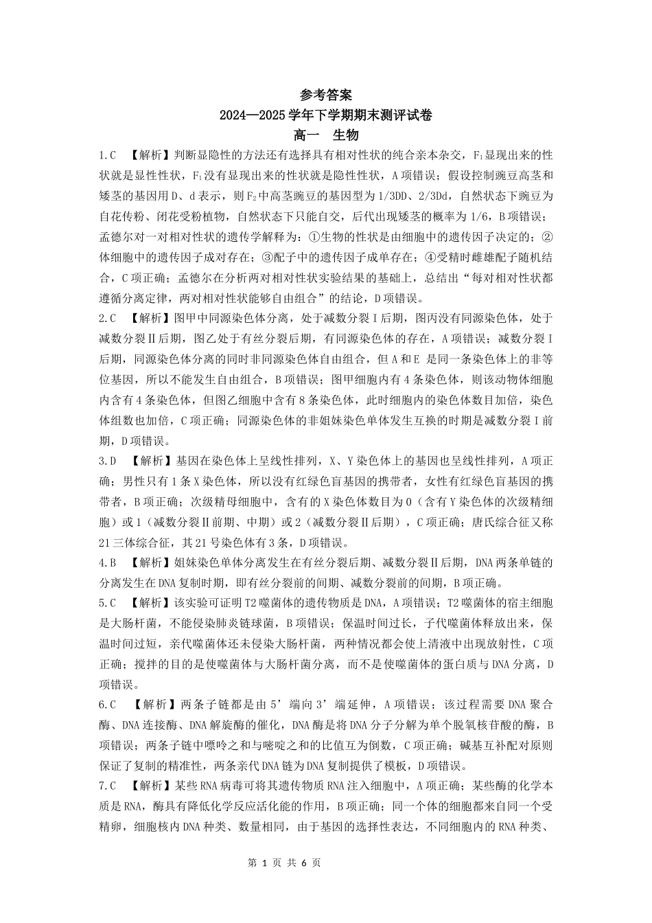 2024—2025学年下学期期末测评试卷生物答案.docx_第1页